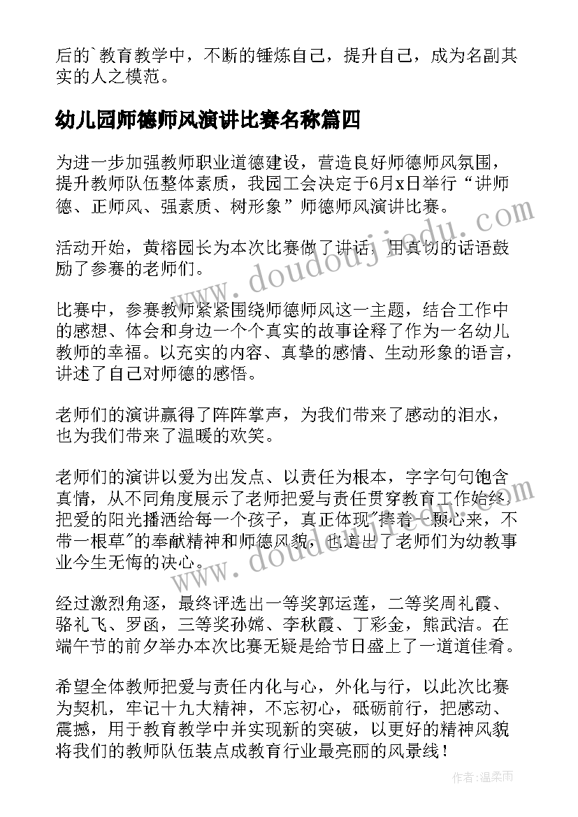 幼儿园师德师风演讲比赛名称(通用5篇)