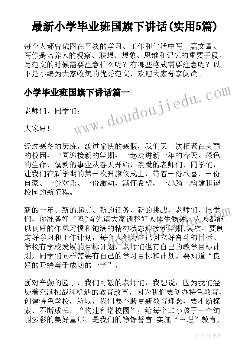 最新小学毕业班国旗下讲话(实用5篇)