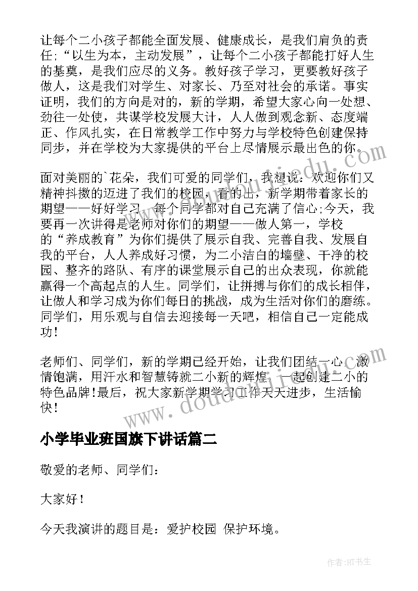 最新小学毕业班国旗下讲话(实用5篇)