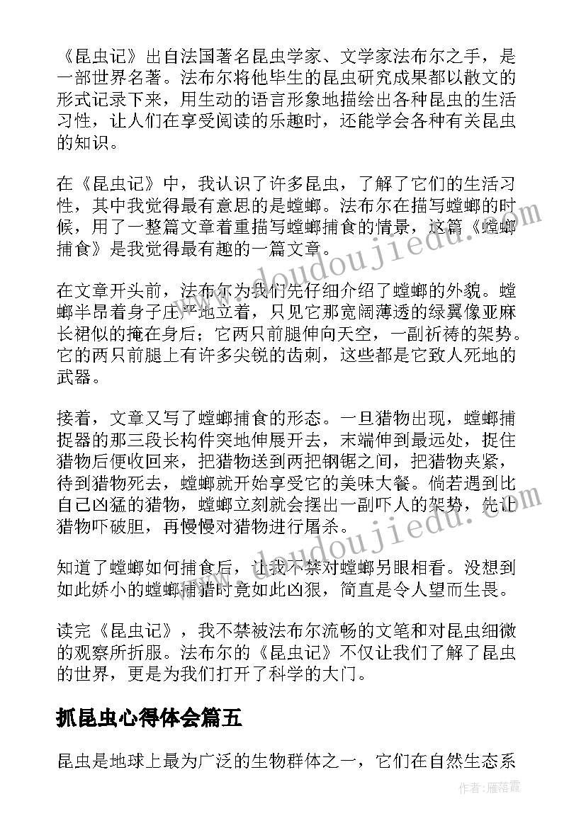 最新抓昆虫心得体会(汇总7篇)