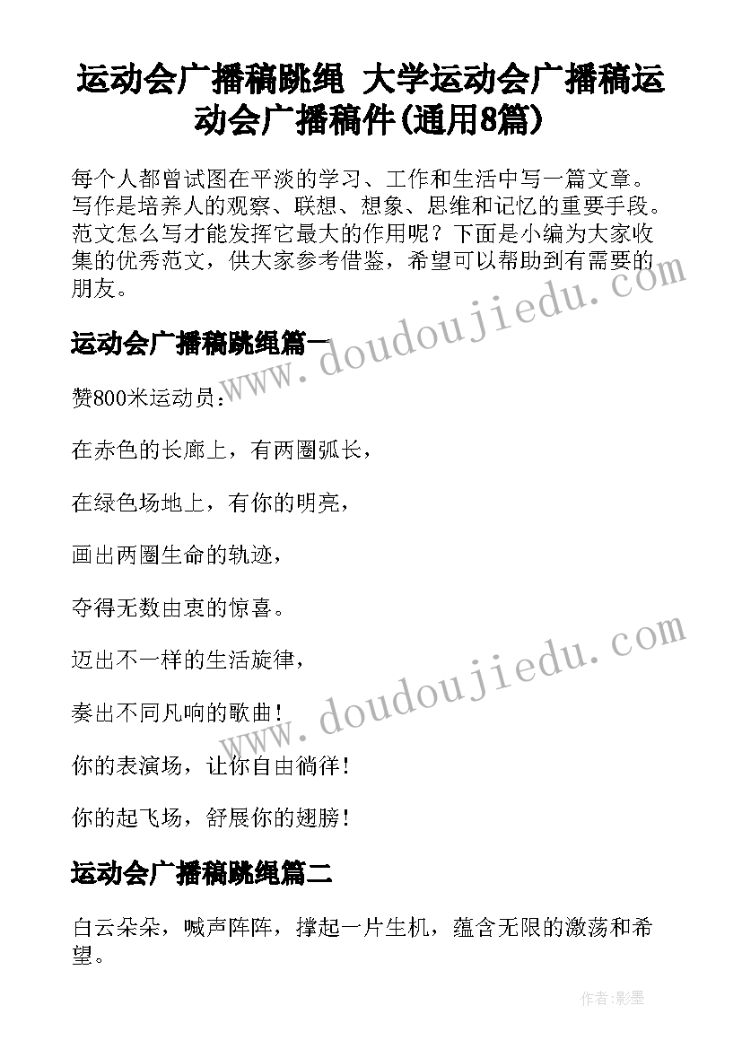 运动会广播稿跳绳 大学运动会广播稿运动会广播稿件(通用8篇)