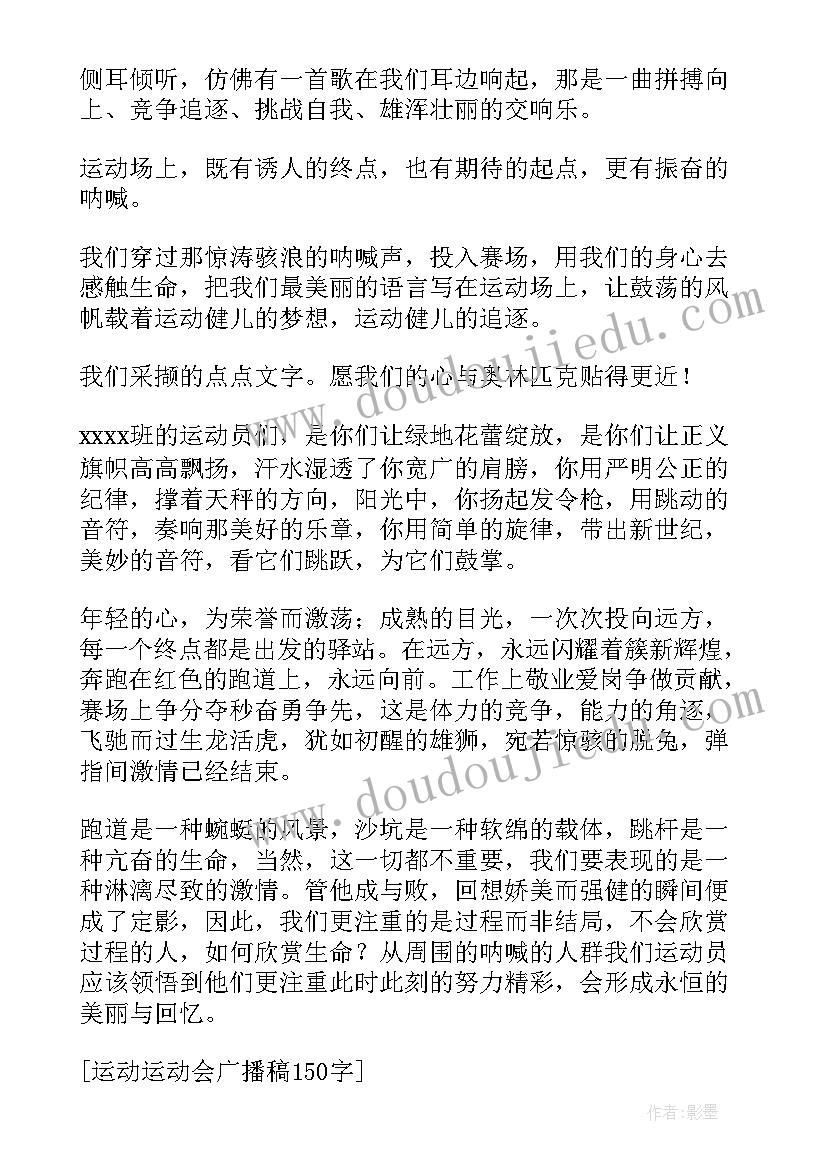 运动会广播稿跳绳 大学运动会广播稿运动会广播稿件(通用8篇)