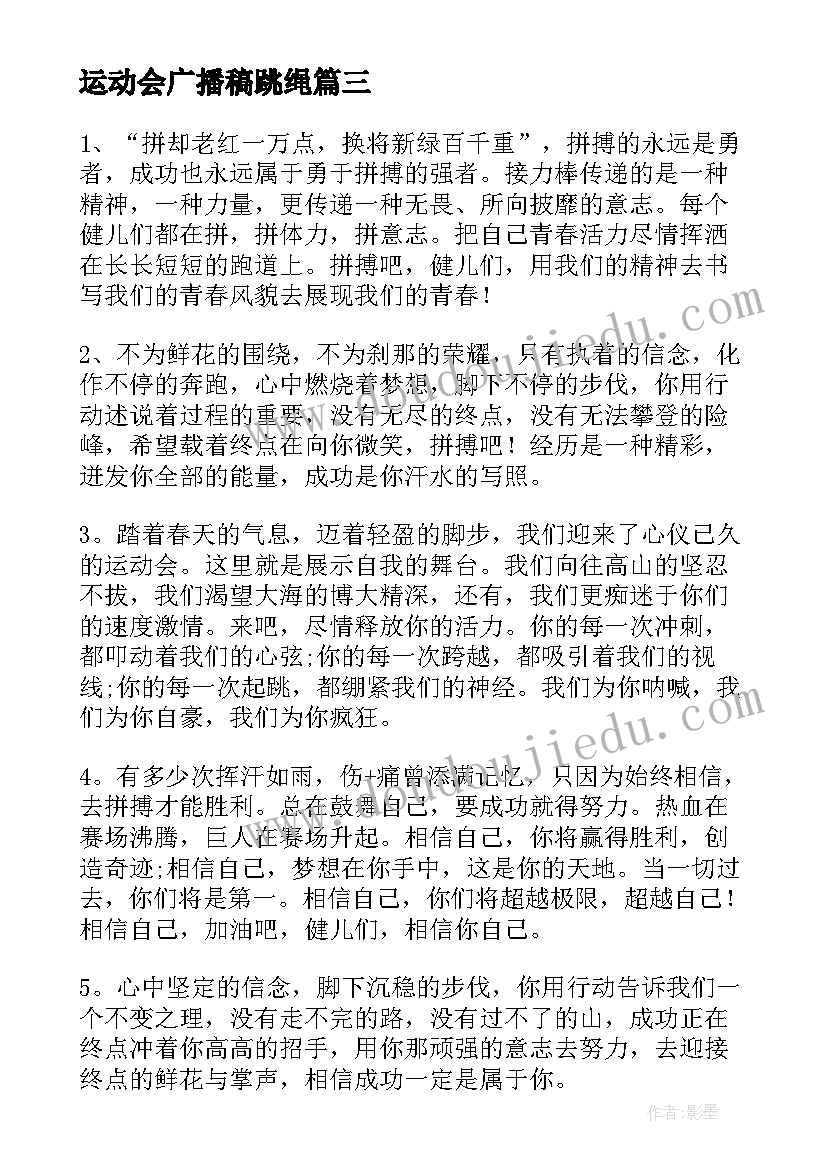 运动会广播稿跳绳 大学运动会广播稿运动会广播稿件(通用8篇)