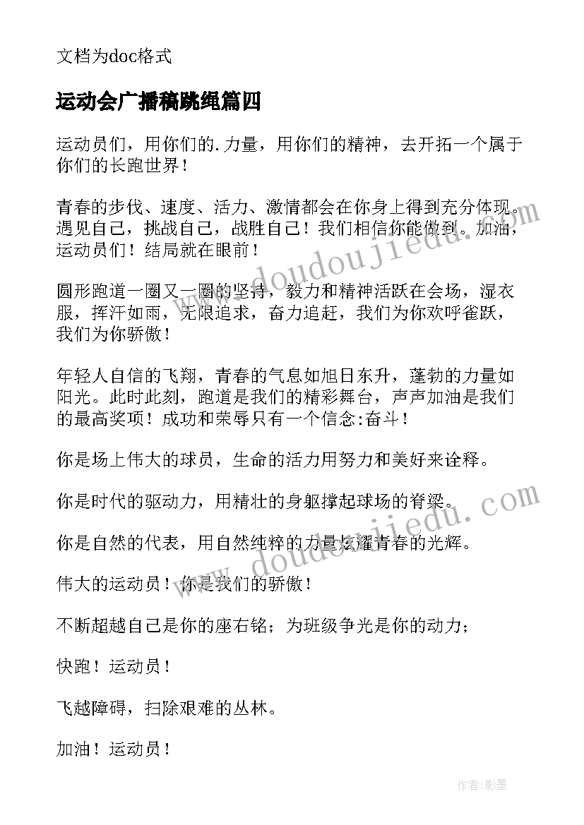 运动会广播稿跳绳 大学运动会广播稿运动会广播稿件(通用8篇)