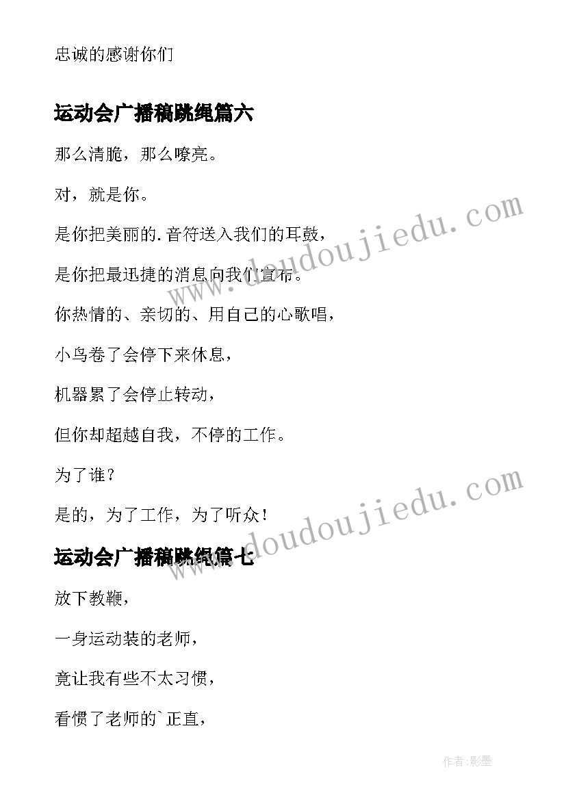 运动会广播稿跳绳 大学运动会广播稿运动会广播稿件(通用8篇)