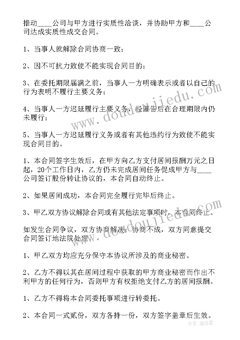 最新居间协议合同的(优秀10篇)