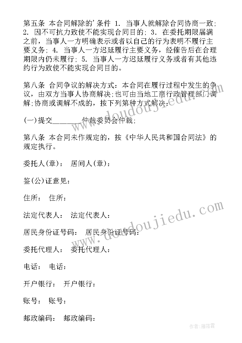 最新居间协议合同的(优秀10篇)