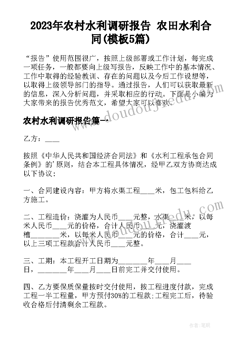 2023年农村水利调研报告 农田水利合同(模板5篇)