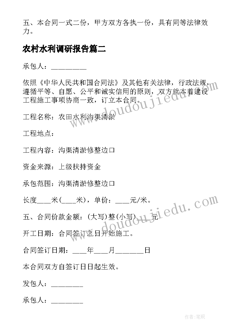 2023年农村水利调研报告 农田水利合同(模板5篇)