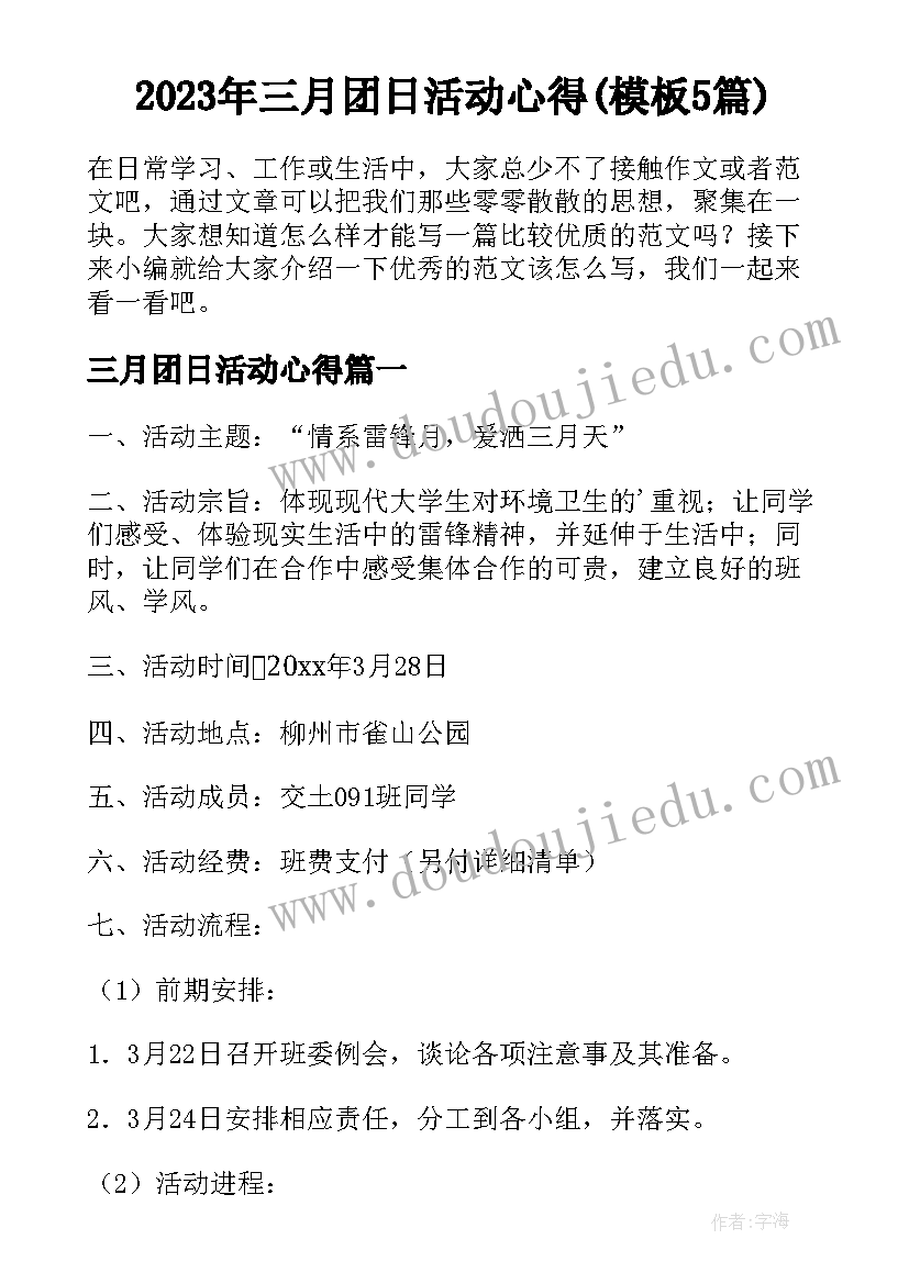 2023年三月团日活动心得(模板5篇)