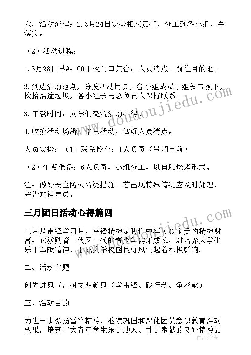 2023年三月团日活动心得(模板5篇)