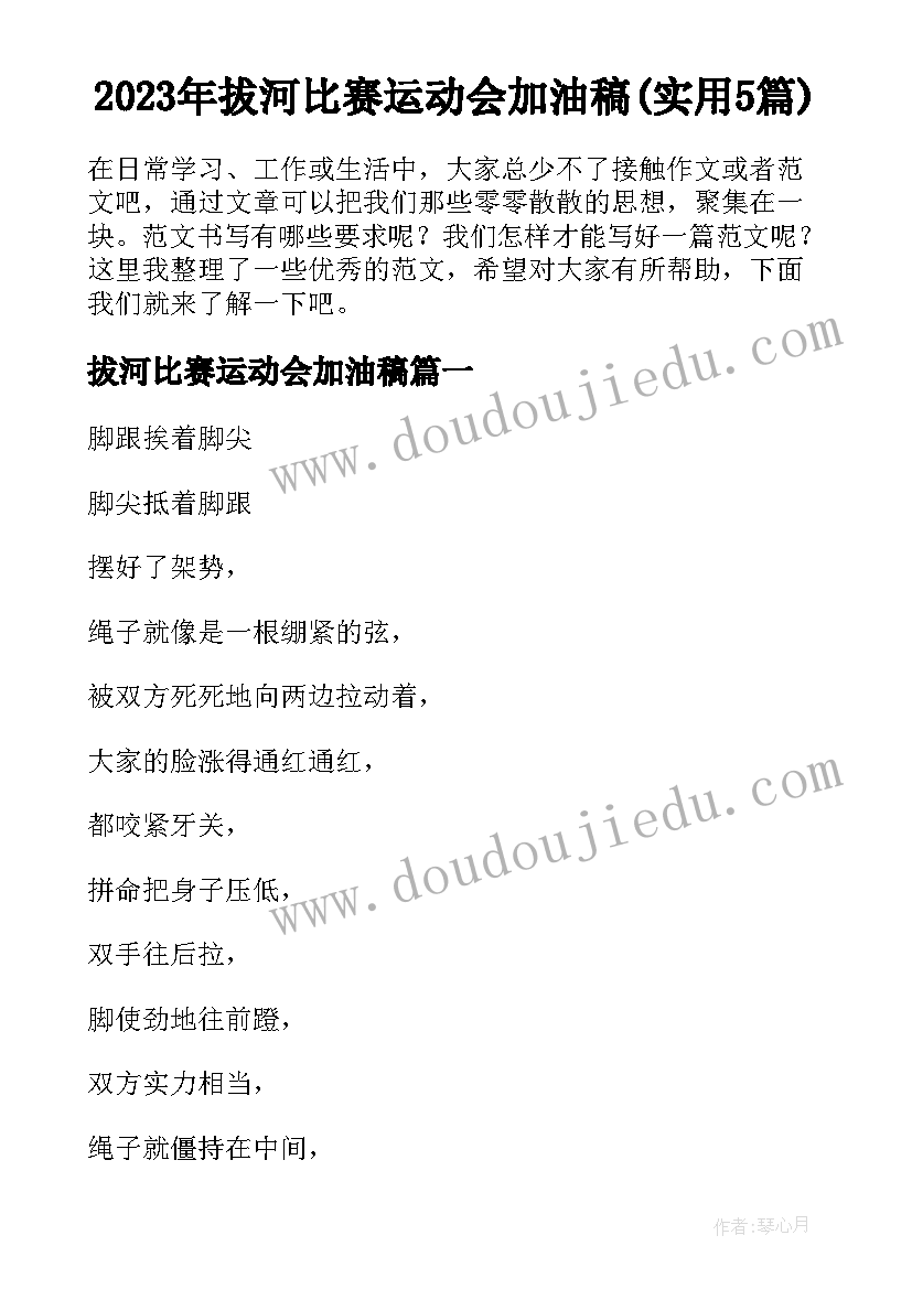 2023年拔河比赛运动会加油稿(实用5篇)