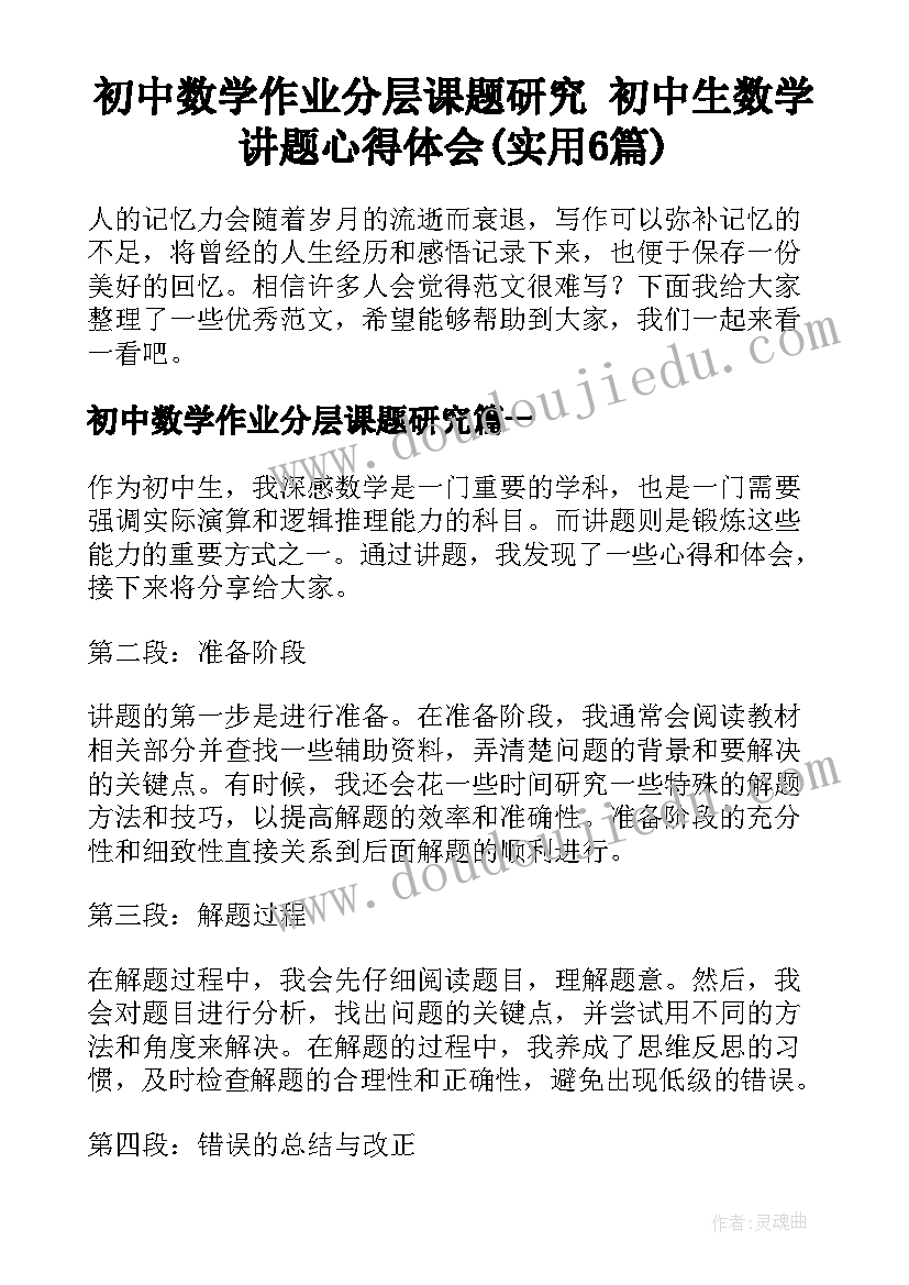 初中数学作业分层课题研究 初中生数学讲题心得体会(实用6篇)