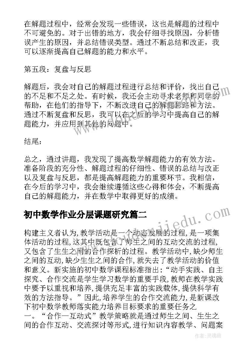 初中数学作业分层课题研究 初中生数学讲题心得体会(实用6篇)