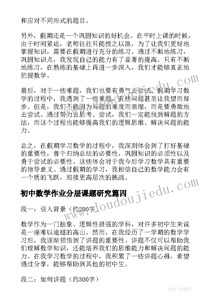 初中数学作业分层课题研究 初中生数学讲题心得体会(实用6篇)