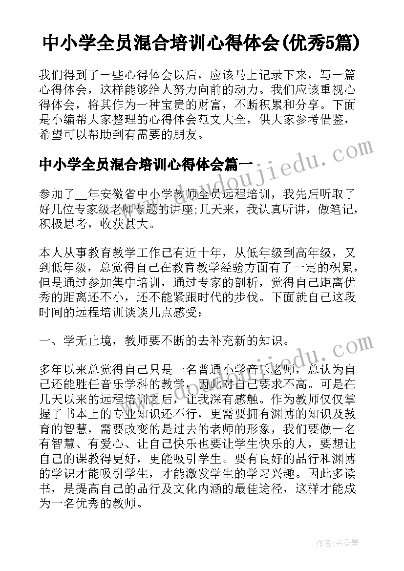 中小学全员混合培训心得体会(优秀5篇)