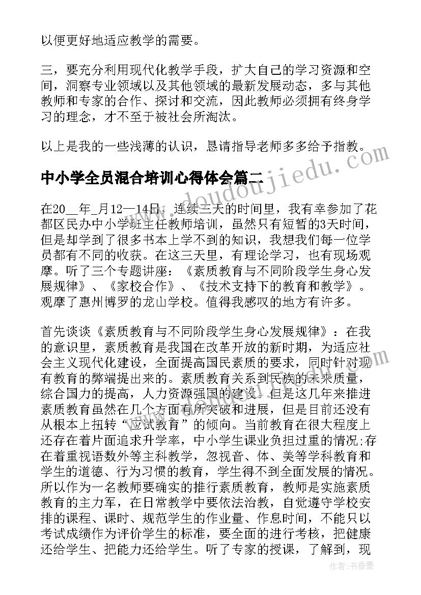 中小学全员混合培训心得体会(优秀5篇)