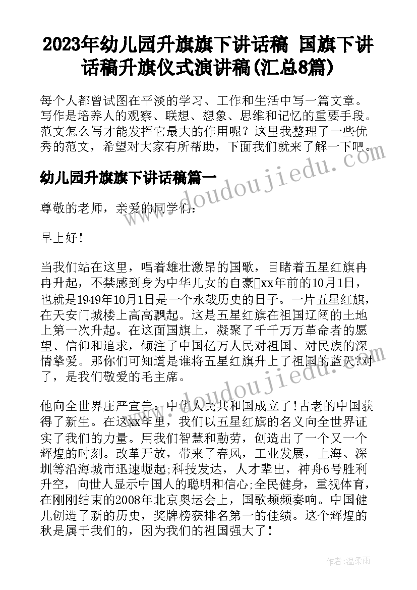 2023年幼儿园升旗旗下讲话稿 国旗下讲话稿升旗仪式演讲稿(汇总8篇)