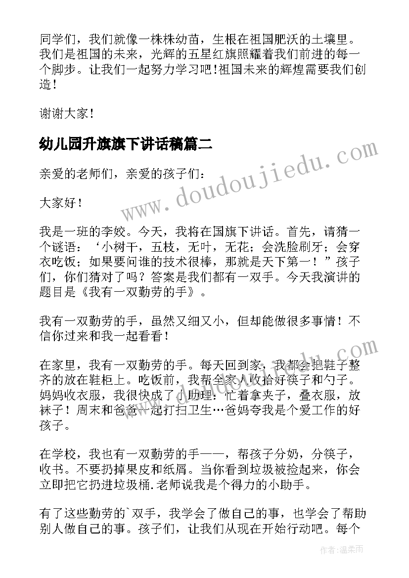 2023年幼儿园升旗旗下讲话稿 国旗下讲话稿升旗仪式演讲稿(汇总8篇)