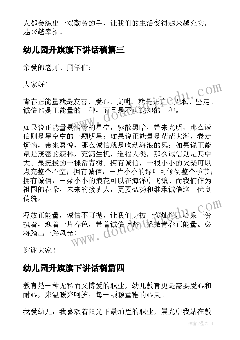 2023年幼儿园升旗旗下讲话稿 国旗下讲话稿升旗仪式演讲稿(汇总8篇)