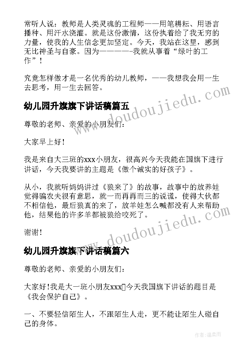 2023年幼儿园升旗旗下讲话稿 国旗下讲话稿升旗仪式演讲稿(汇总8篇)