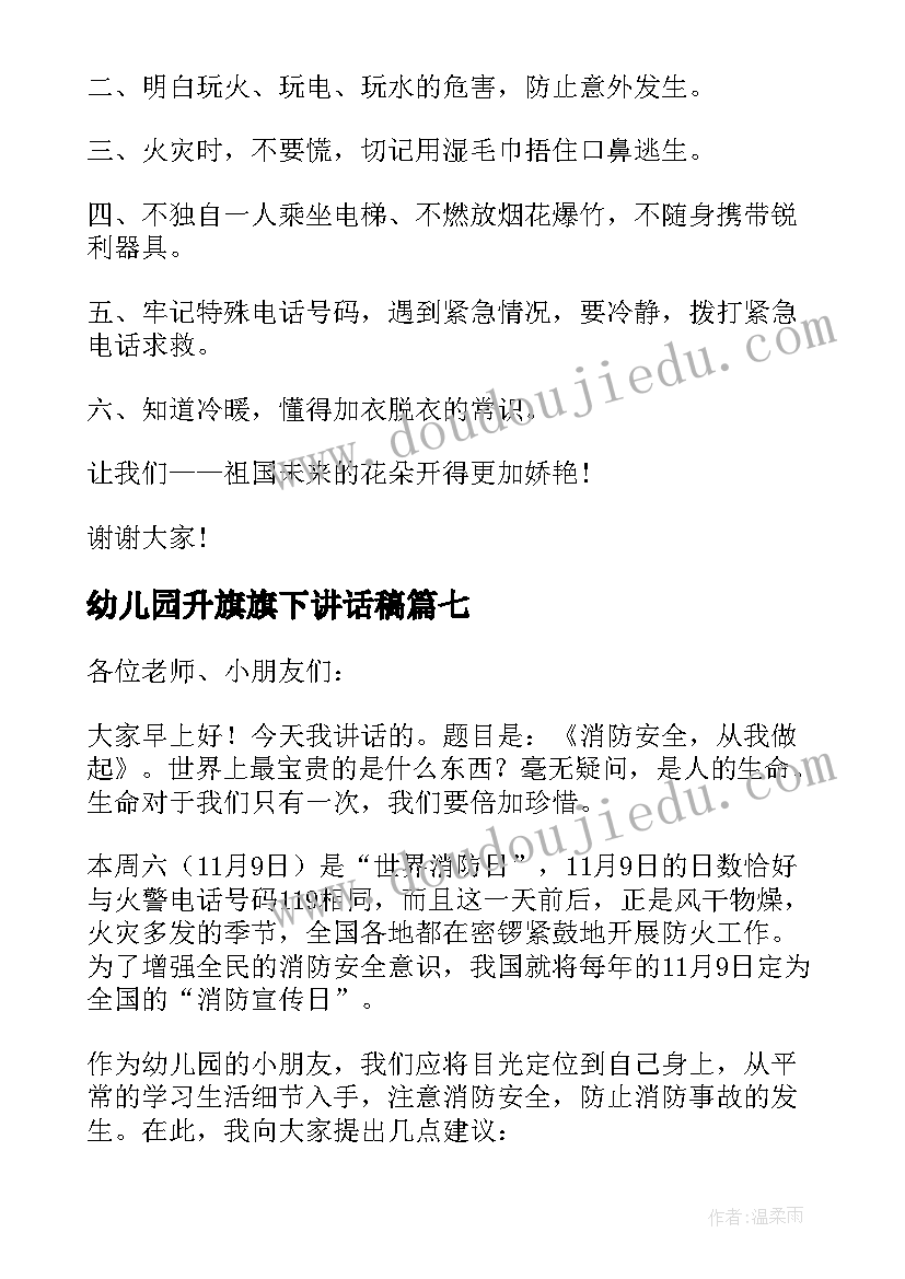 2023年幼儿园升旗旗下讲话稿 国旗下讲话稿升旗仪式演讲稿(汇总8篇)