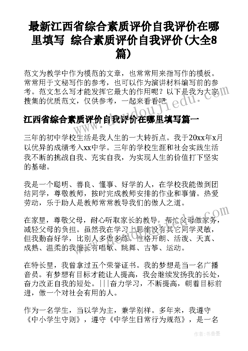 最新江西省综合素质评价自我评价在哪里填写 综合素质评价自我评价(大全8篇)