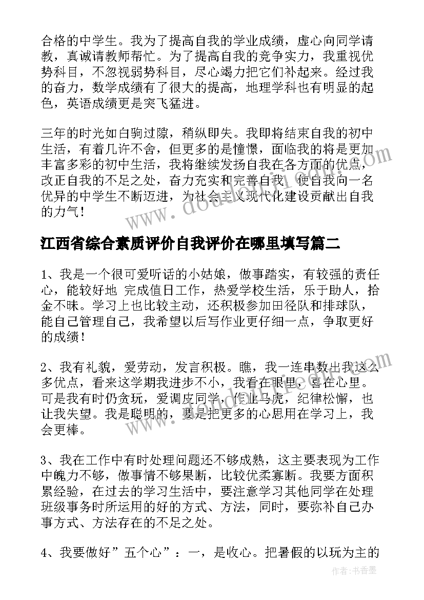 最新江西省综合素质评价自我评价在哪里填写 综合素质评价自我评价(大全8篇)