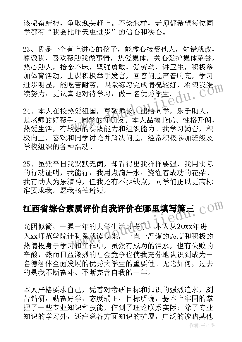 最新江西省综合素质评价自我评价在哪里填写 综合素质评价自我评价(大全8篇)