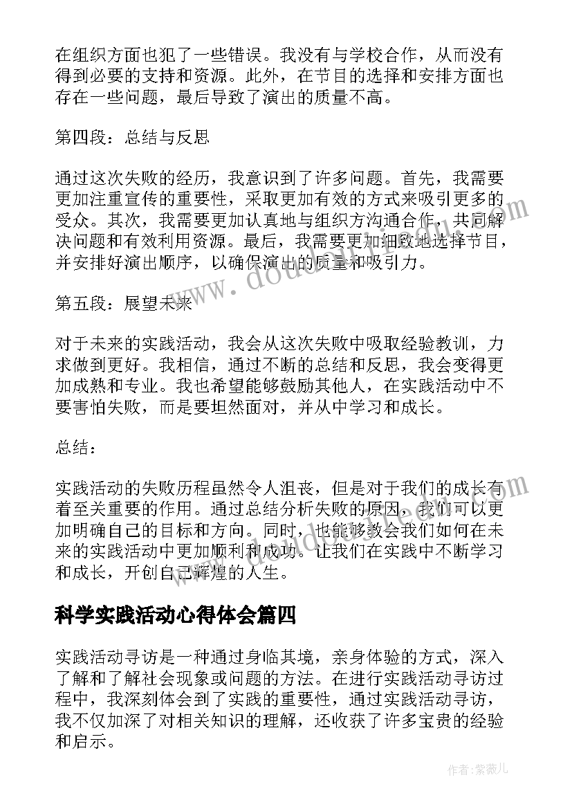 科学实践活动心得体会(精选8篇)