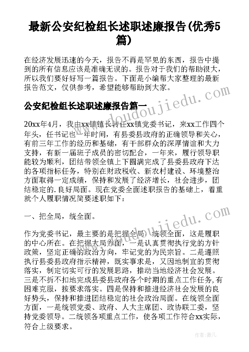 最新公安纪检组长述职述廉报告(优秀5篇)