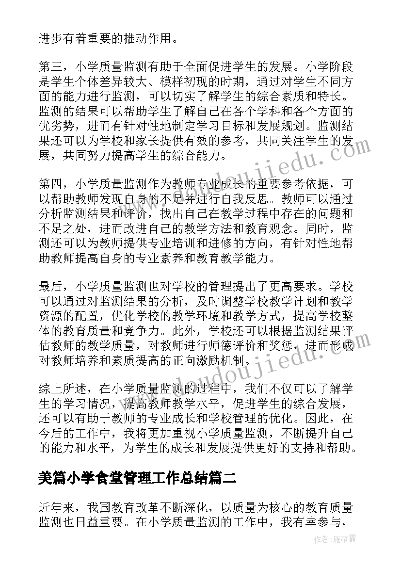 美篇小学食堂管理工作总结(汇总10篇)