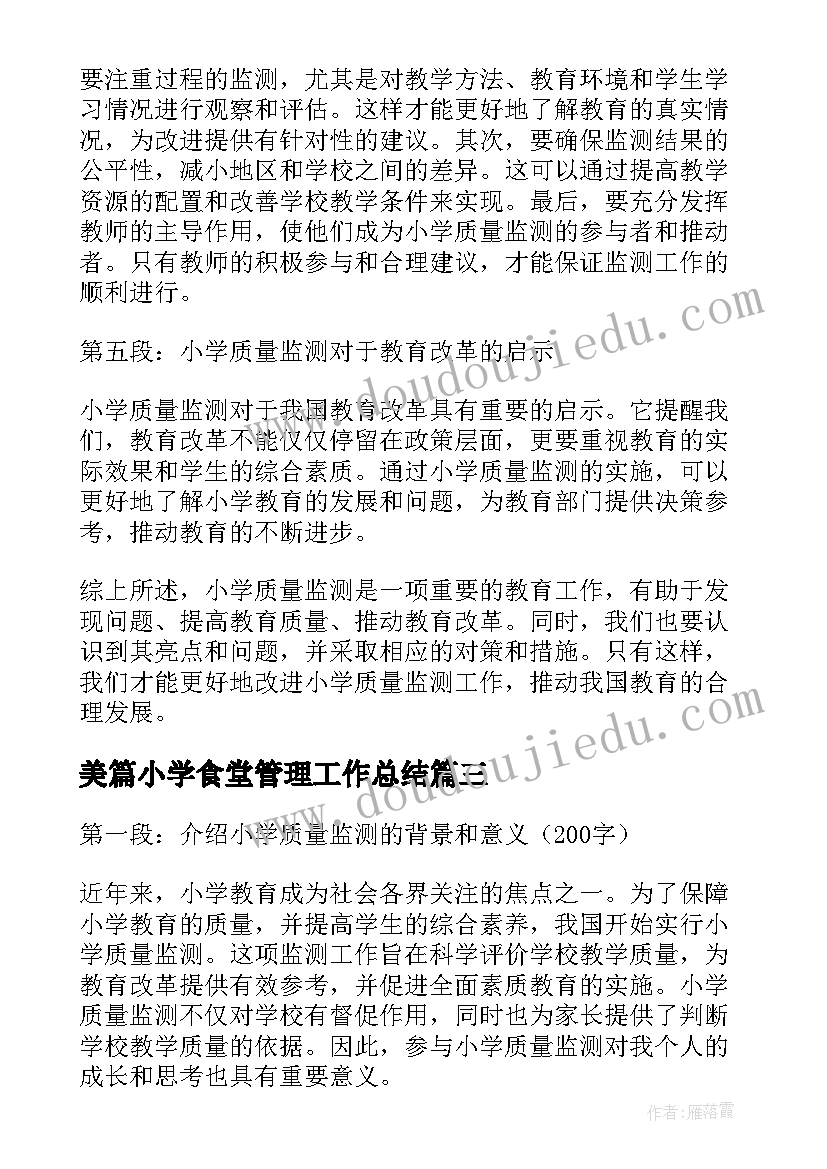 美篇小学食堂管理工作总结(汇总10篇)