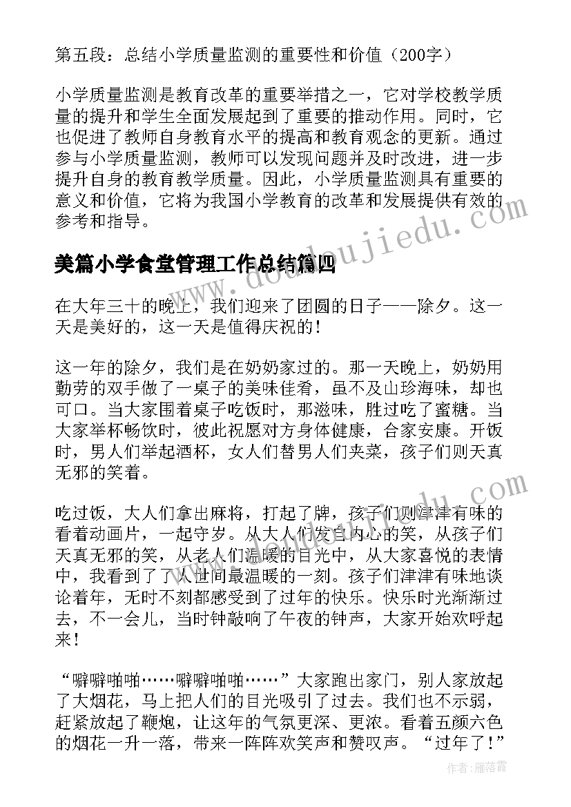 美篇小学食堂管理工作总结(汇总10篇)