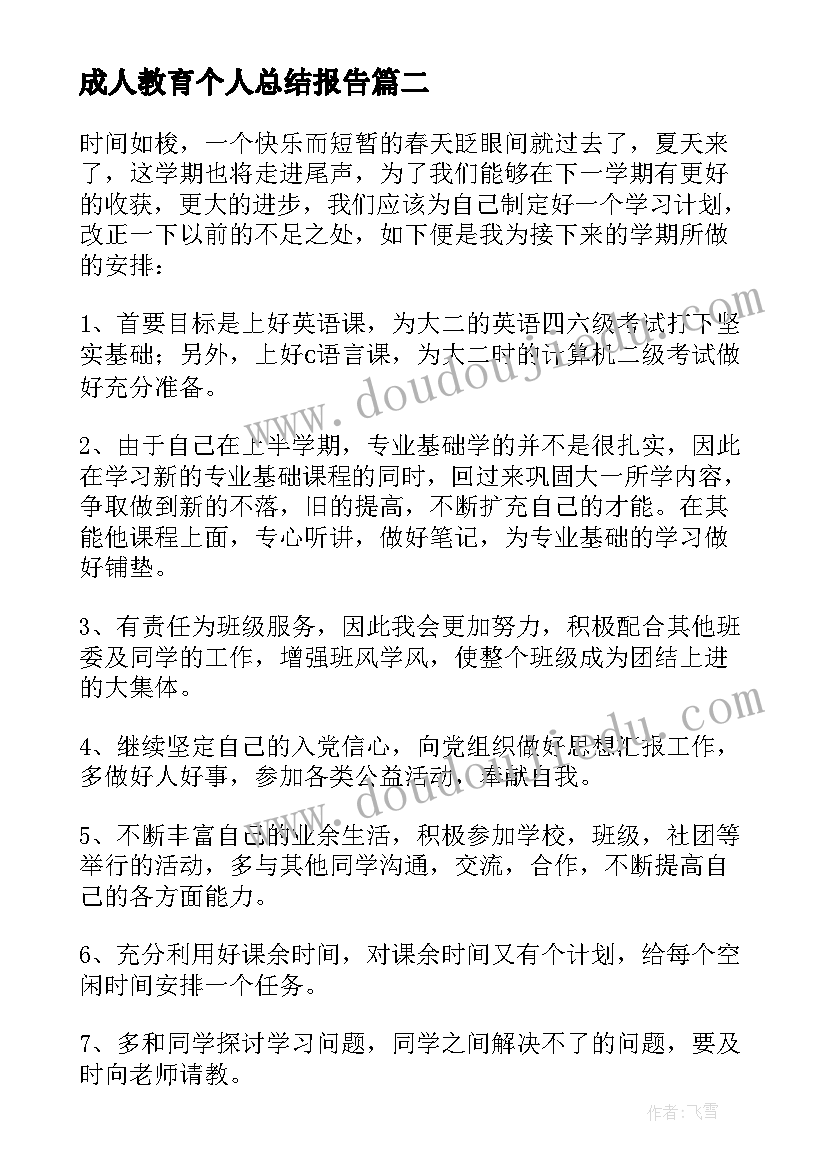 成人教育个人总结报告(大全5篇)