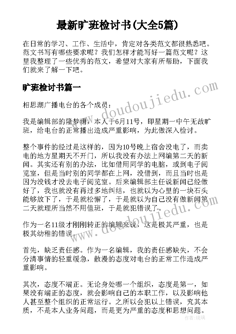 最新旷班检讨书(大全5篇)