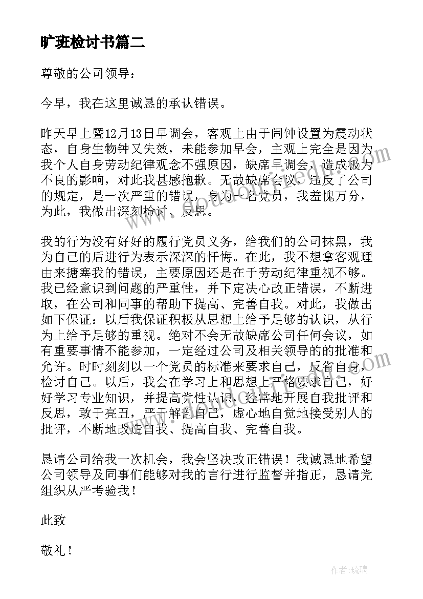 最新旷班检讨书(大全5篇)