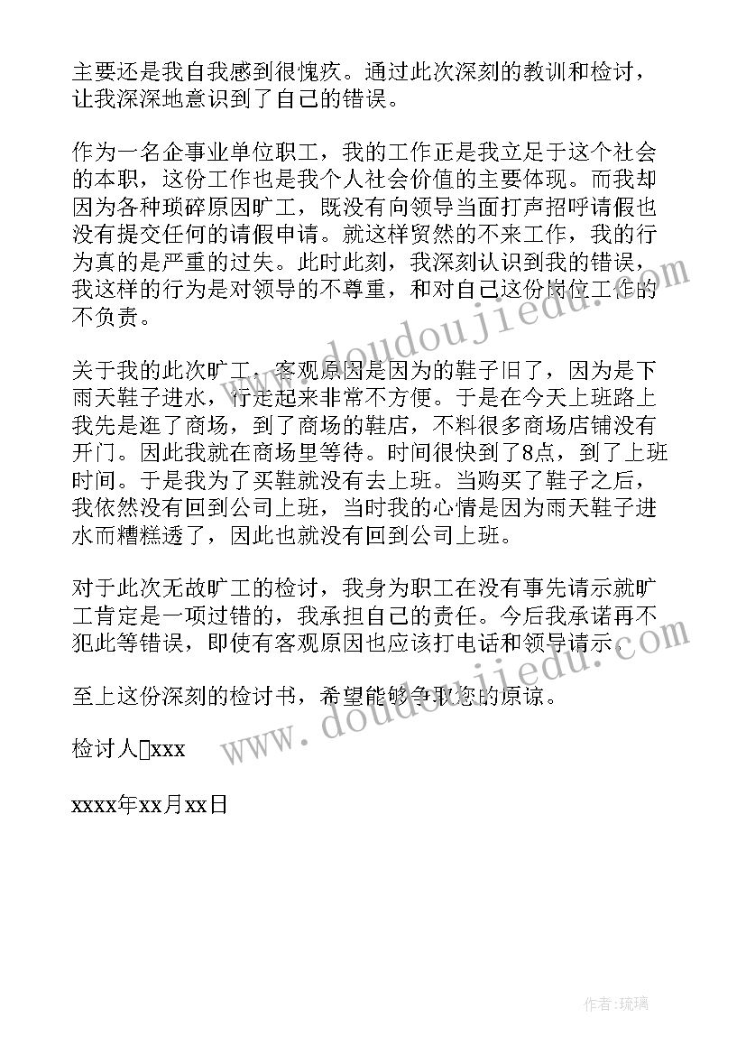 最新旷班检讨书(大全5篇)