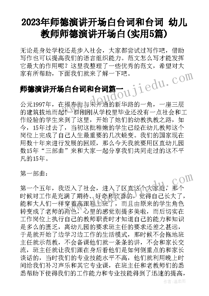 2023年师德演讲开场白台词和台词 幼儿教师师德演讲开场白(实用5篇)