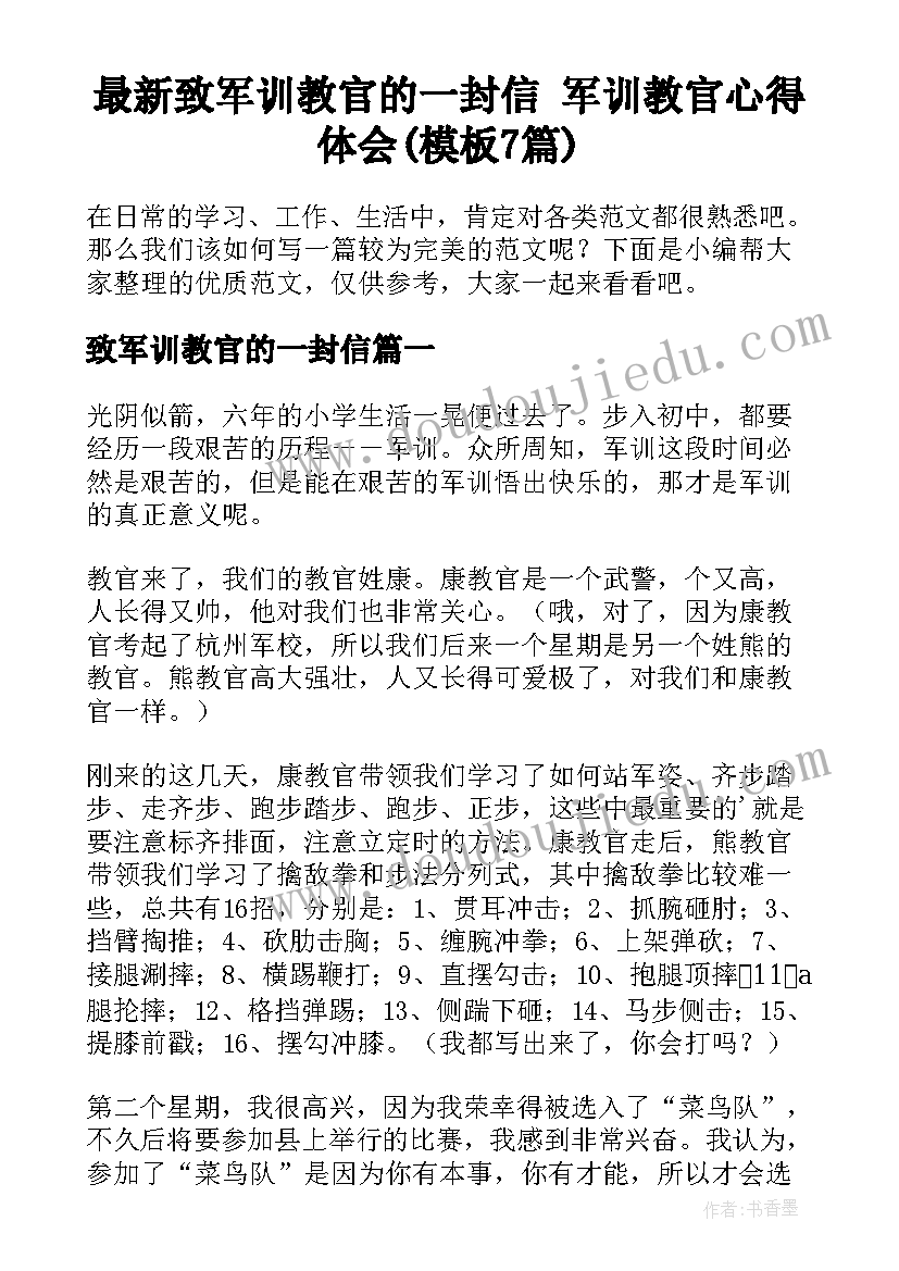 最新致军训教官的一封信 军训教官心得体会(模板7篇)