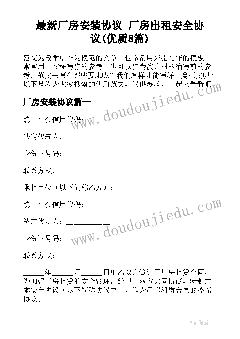 最新厂房安装协议 厂房出租安全协议(优质8篇)