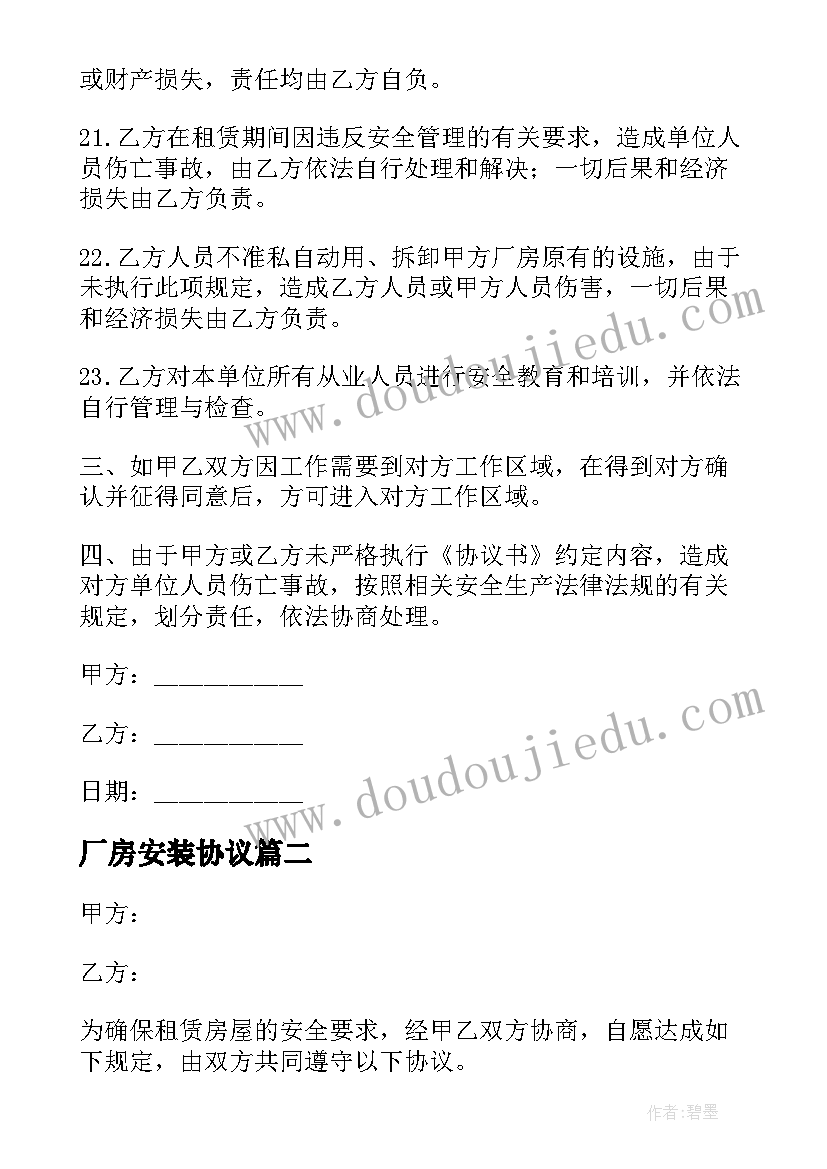 最新厂房安装协议 厂房出租安全协议(优质8篇)