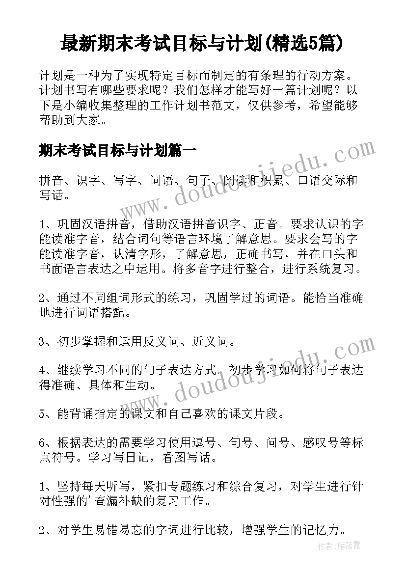 最新期末考试目标与计划(精选5篇)