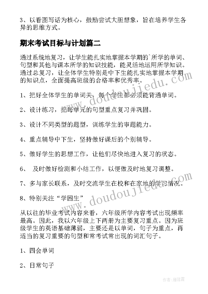 最新期末考试目标与计划(精选5篇)