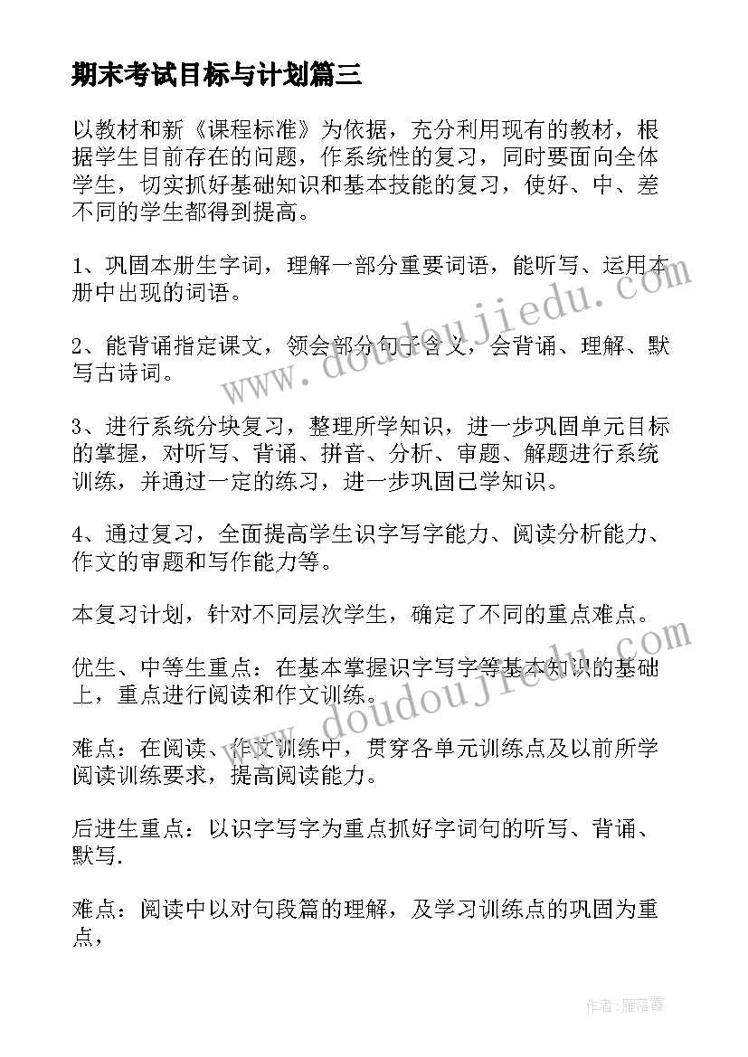 最新期末考试目标与计划(精选5篇)