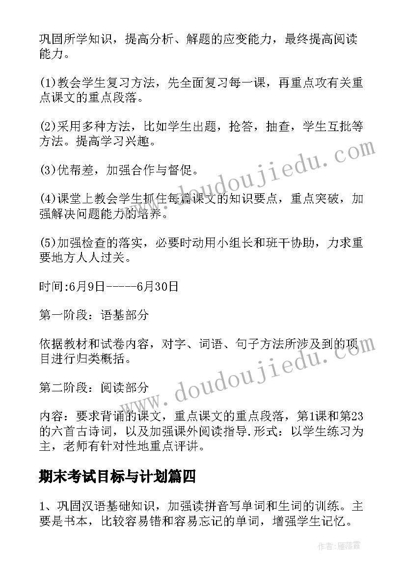 最新期末考试目标与计划(精选5篇)