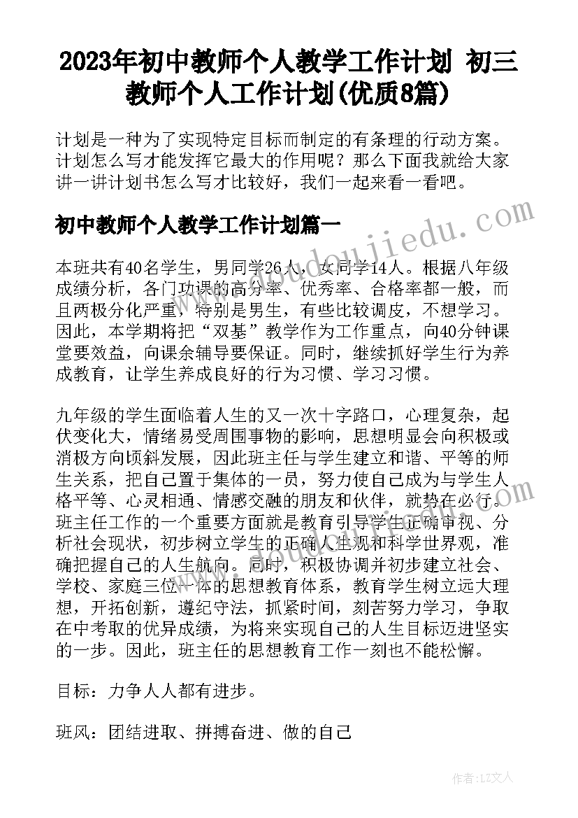 2023年初中教师个人教学工作计划 初三教师个人工作计划(优质8篇)