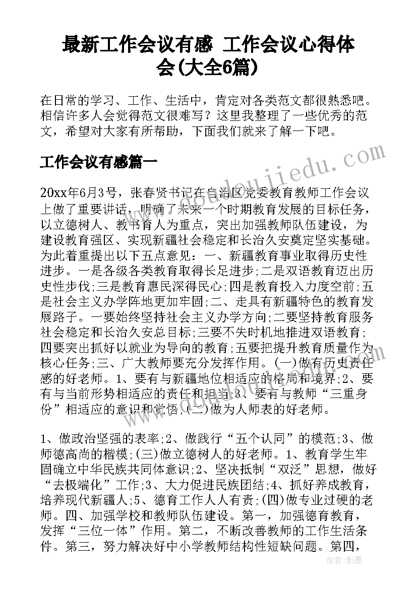 最新工作会议有感 工作会议心得体会(大全6篇)