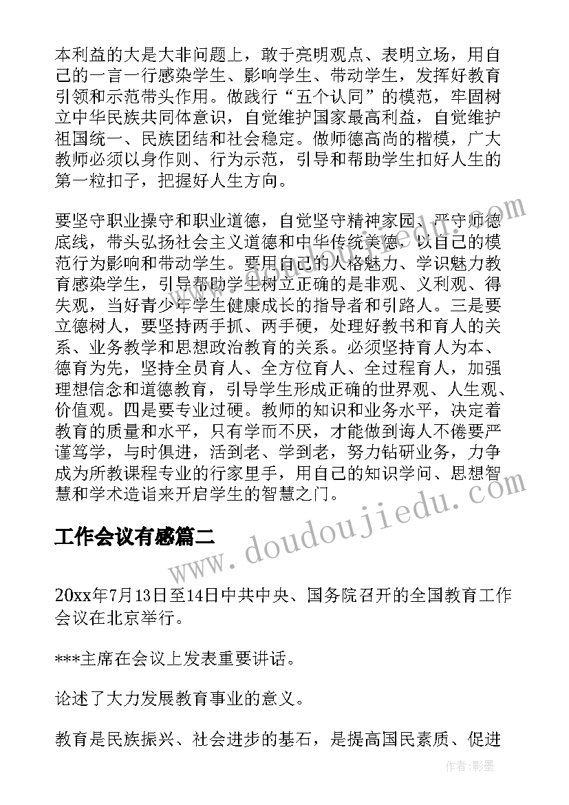 最新工作会议有感 工作会议心得体会(大全6篇)