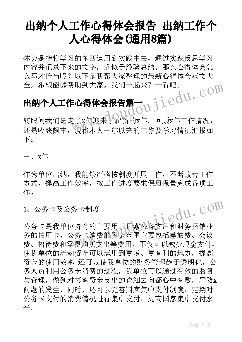 出纳个人工作心得体会报告 出纳工作个人心得体会(通用8篇)